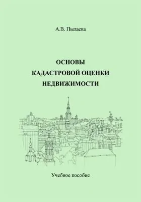 Основы кадастровой оценки недвижимости