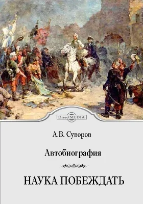 Автобиография. Наука побеждать: научно-популярное издание