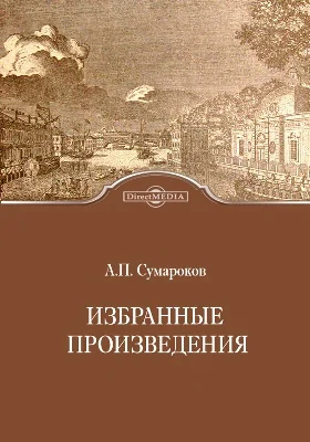 Избранные произведения: художественная литература