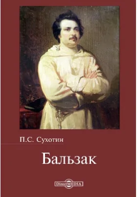 Бальзак: документально-художественная литература