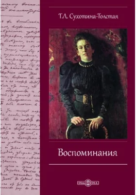 Воспоминания: документально-художественная литература