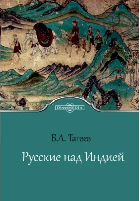 Русские над Индией: документально-художественная литература