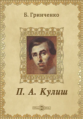 П. А. Кулиш: биографический очерк: публицистика