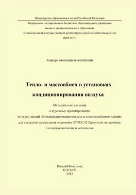 Тепломассообмен в установках кондиционирования воздуха