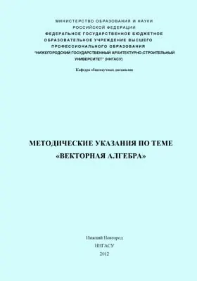 Методические указания по теме «векторная алгебра»