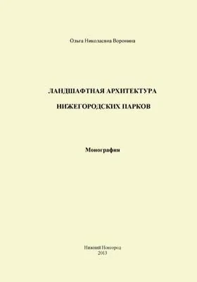 Ландшафтная архитектура Нижегородских парков