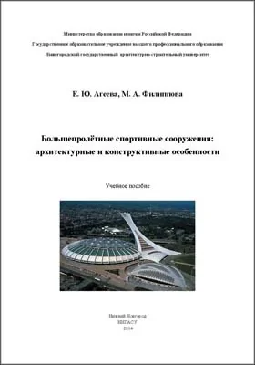 Большепролетные спортивные сооружения: архитектурные и конструктивные особенности: учебное пособие