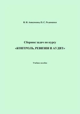 Сборник задач по курсу «Контроль, ревизия и аудит»