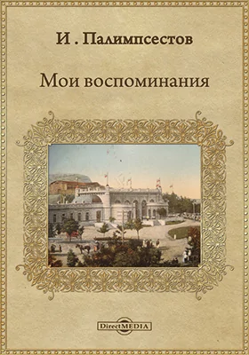 Мои воспоминания: документально-художественная литература