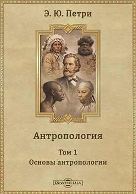 Антропология. Том 1. Основы антропологии