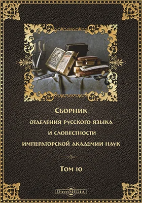 Сборник отделения русского языка и словесности Императорской Академии наук: научная литература. Том 10