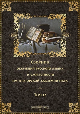 Сборник отделения русского языка и словесности Императорской Академии наук: научная литература. Том 12