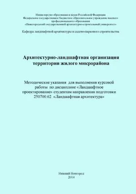 Архитектурно-ландшафтная организация территории жилого микрорайона