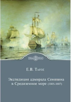 Экспедиция адмирала Сенявина в Средиземное море (1805-1807): монография