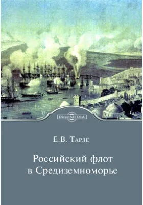 Российский флот в Средиземноморье: монография