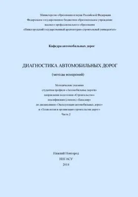 Диагностика автомобильных дорог