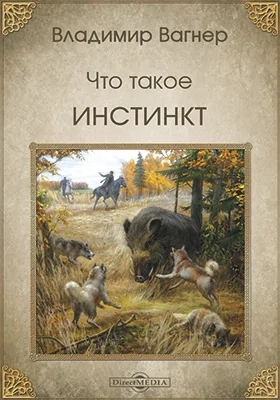 Что такое инстинкт: И почему даже у многих зоологов о нем существует лишь весьма смутное представление