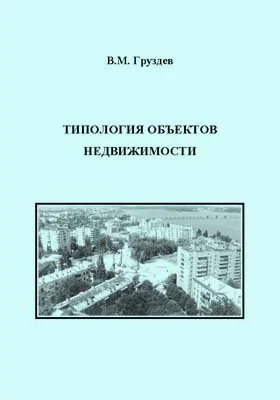 Типология объектов недвижимости