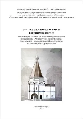 Каменные постройки XVII-XIX вв. в Нижнем Новгороде