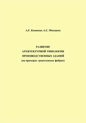 Развитие архитектурной типологии производственных зданий