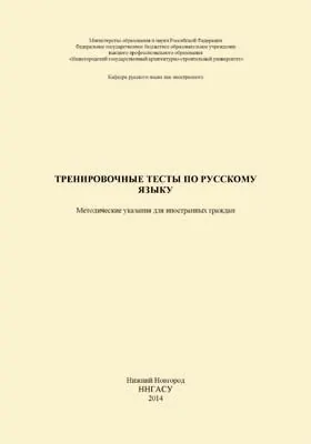 Тренировочные тесты по русскому языку