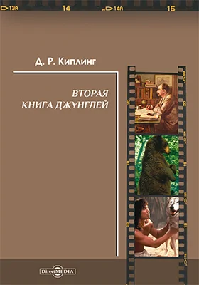 Вторая книга джунглей