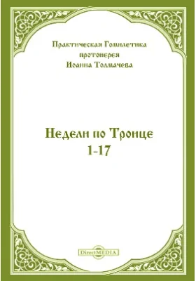 Практическая Гомилетика: духовно-просветительское издание. Том 3. Недели по Троице 1-17