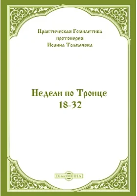 Практическая Гомилетика: духовно-просветительское издание. Том 4. Недели по Троице 18-32