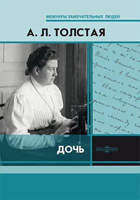 Дочь: документально-художественная литература