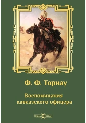 Воспоминания кавказского офицера: документально-художественная литература