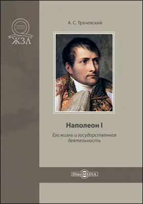 Наполеон I. Его жизнь и государственная деятельность: биографический очерк: публицистика