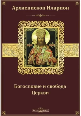 Богословие и свобода Церкви: духовно-просветительское издание