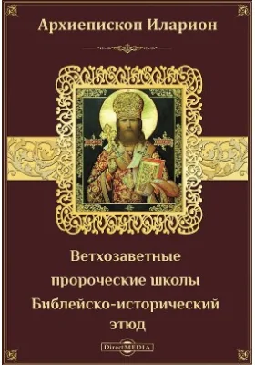 Ветхозаветные пророческие школы: Библейско-исторический этюд: духовно-просветительское издание