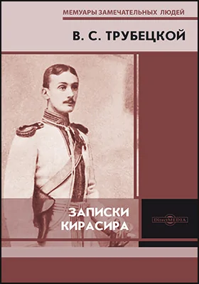 Записки кирасира: документально-художественная литература