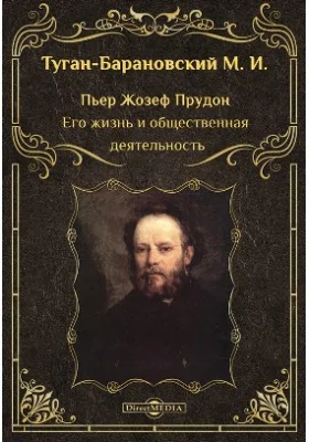 Пьер Жозеф Прудон. Его жизнь и общественная деятельность: историко-документальная литература