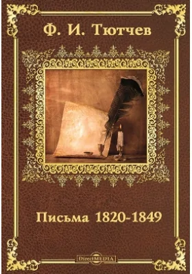 Письма 1820-1849: документально-художественная литература