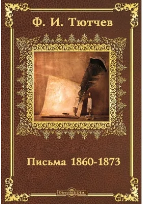 Письма 1860-1873: документально-художественная литература