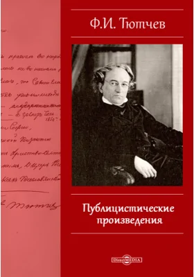 Публицистические произведения: публицистика