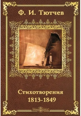 Стихотворения 1813-1849