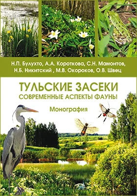 Тульские засеки: современные аспекты фауны: монография