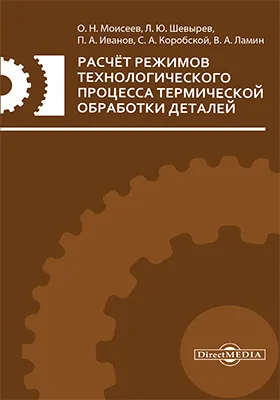 Расчет режимов технологического процесса термической обработки деталей