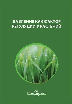 Давление как фактор регуляции у растений: сборник статей: сборник научных трудов