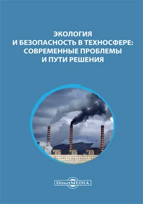 Экология и безопасность в техносфере: современные проблемы и пути решения: сборник трудов Всероссийской научно-практической конференции 27–28 ноября 2013 года: материалы конференций