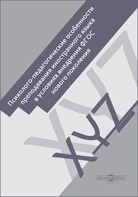 Психолого-педагогические особенности преподавания иностранного языка в условиях внедрения ФГОС нового поколения