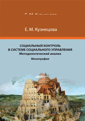 Социальный контроль в системе социального управления