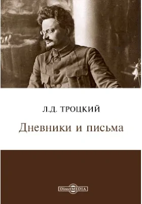 Дневники и письма: документально-художественная литература