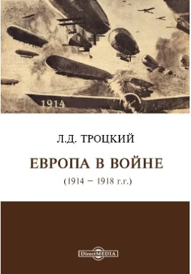 Европа в войне (1914 – 1918 г.г.)