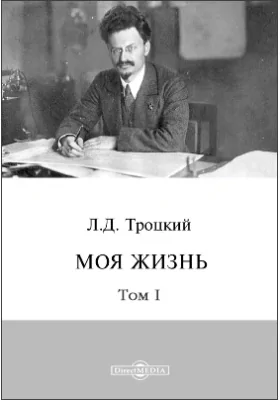 Моя жизнь: документально-художественная литература. Том 1