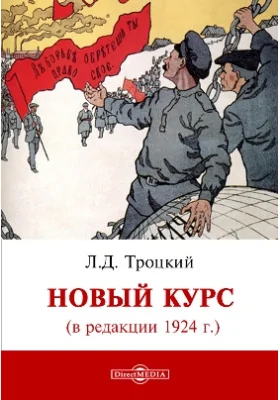 Новый курс (в редакции 1924 г.): публицистика