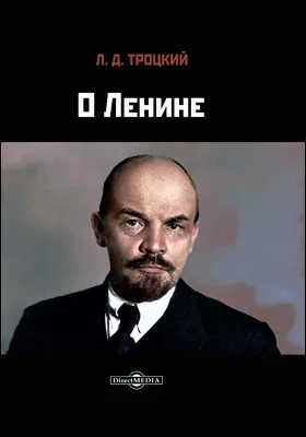 О Ленине: публицистика